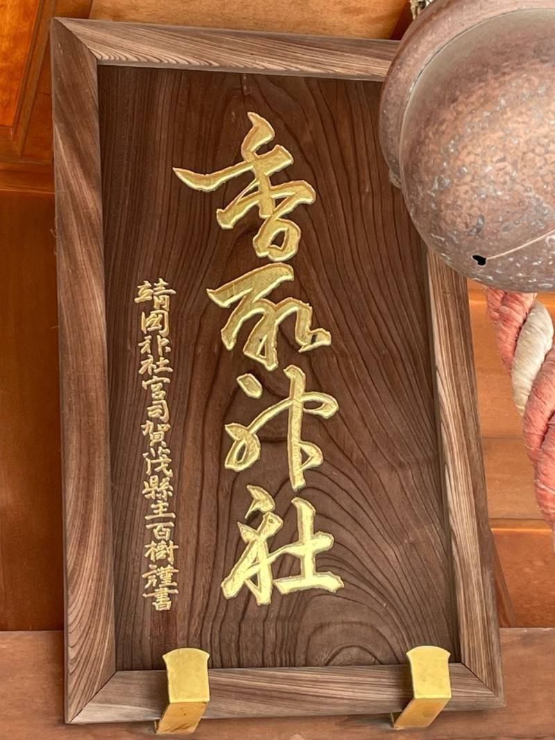 長島香取神社,東京都江戸川区東葛西2丁目34-20