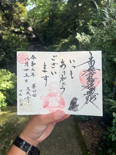 久成寺,御朱印,ヤアスモーラー