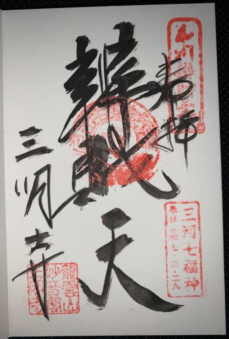 三明寺,愛知県豊川市豊川町波通37