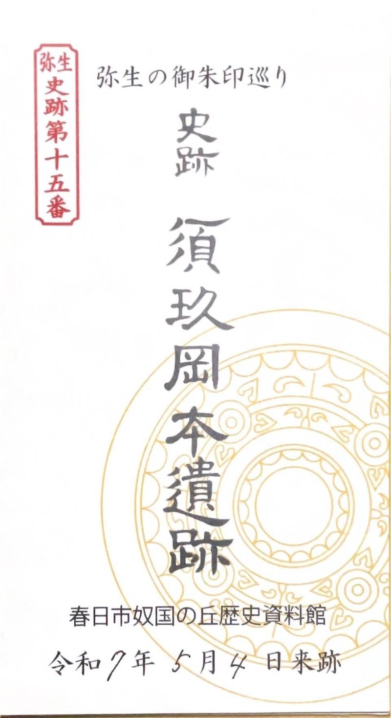 須玖岡本遺跡,福岡県春日市岡本3-57