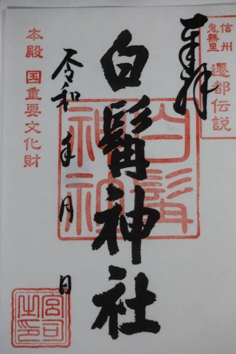 白髯神社,長野県長野市鬼無里日影4957