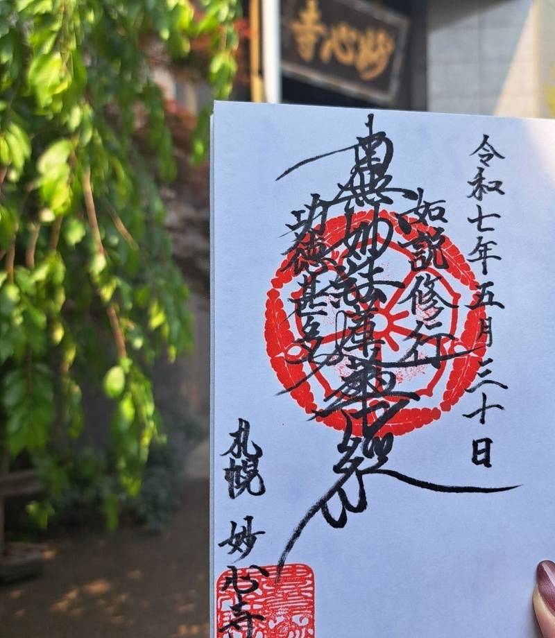 豊葦山 妙心寺,北海道札幌市中央区南１１条西９丁目２－１０