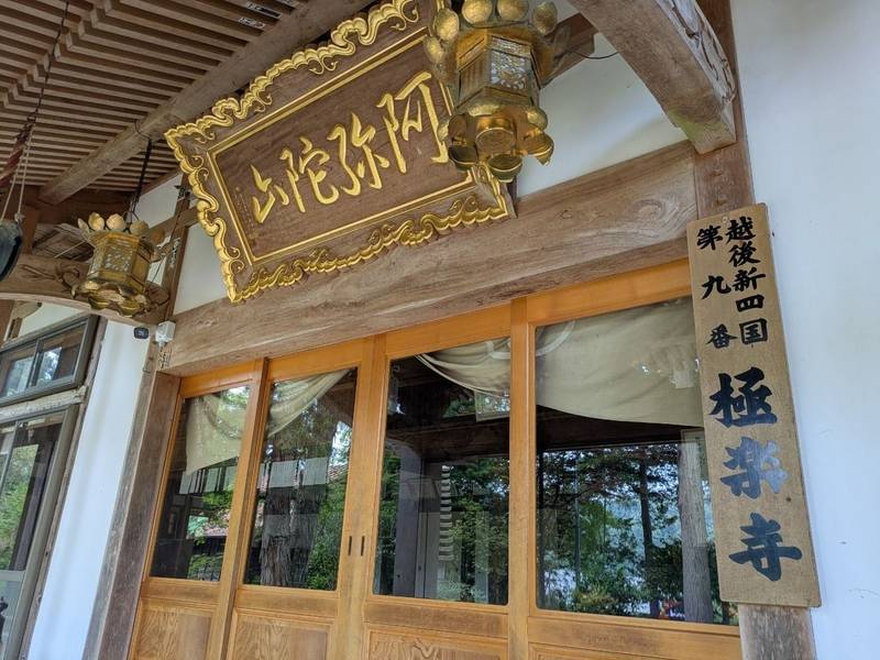 極楽寺,新潟県柏崎市大字小島１７９８