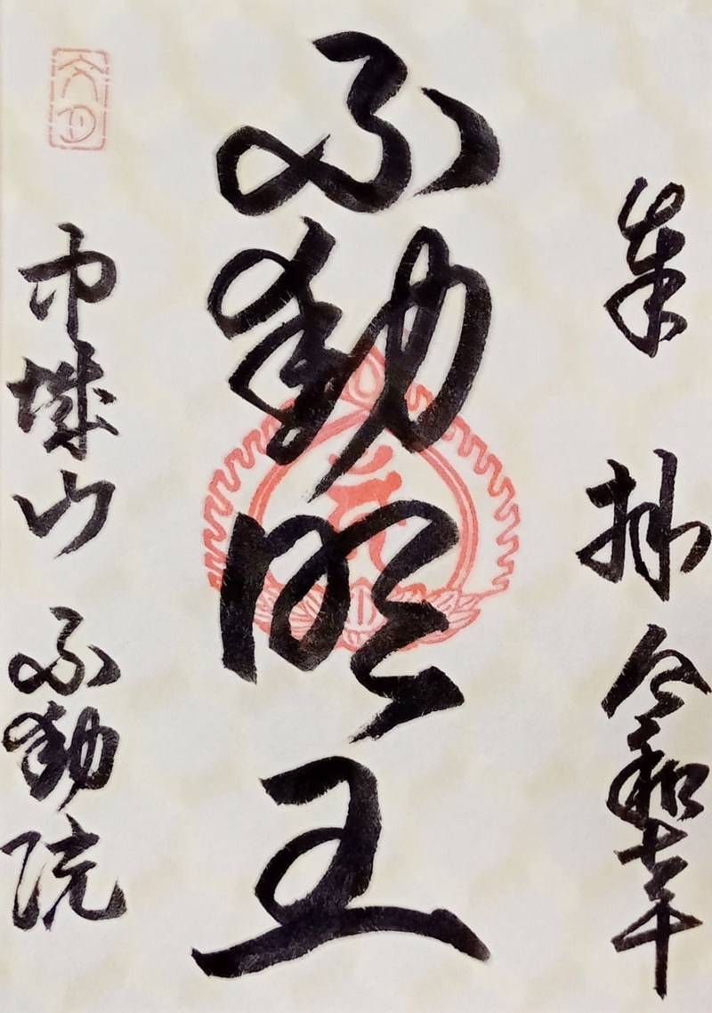 不動院    (中城山光福寺),茨城県土浦市中央1丁目１２