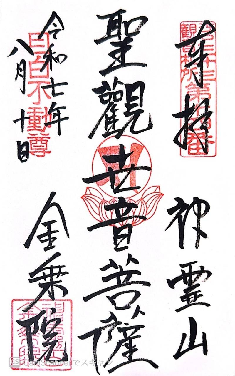金乗院    (目白不動尊/新長谷寺),東京都豊島区高田2丁目12番39号