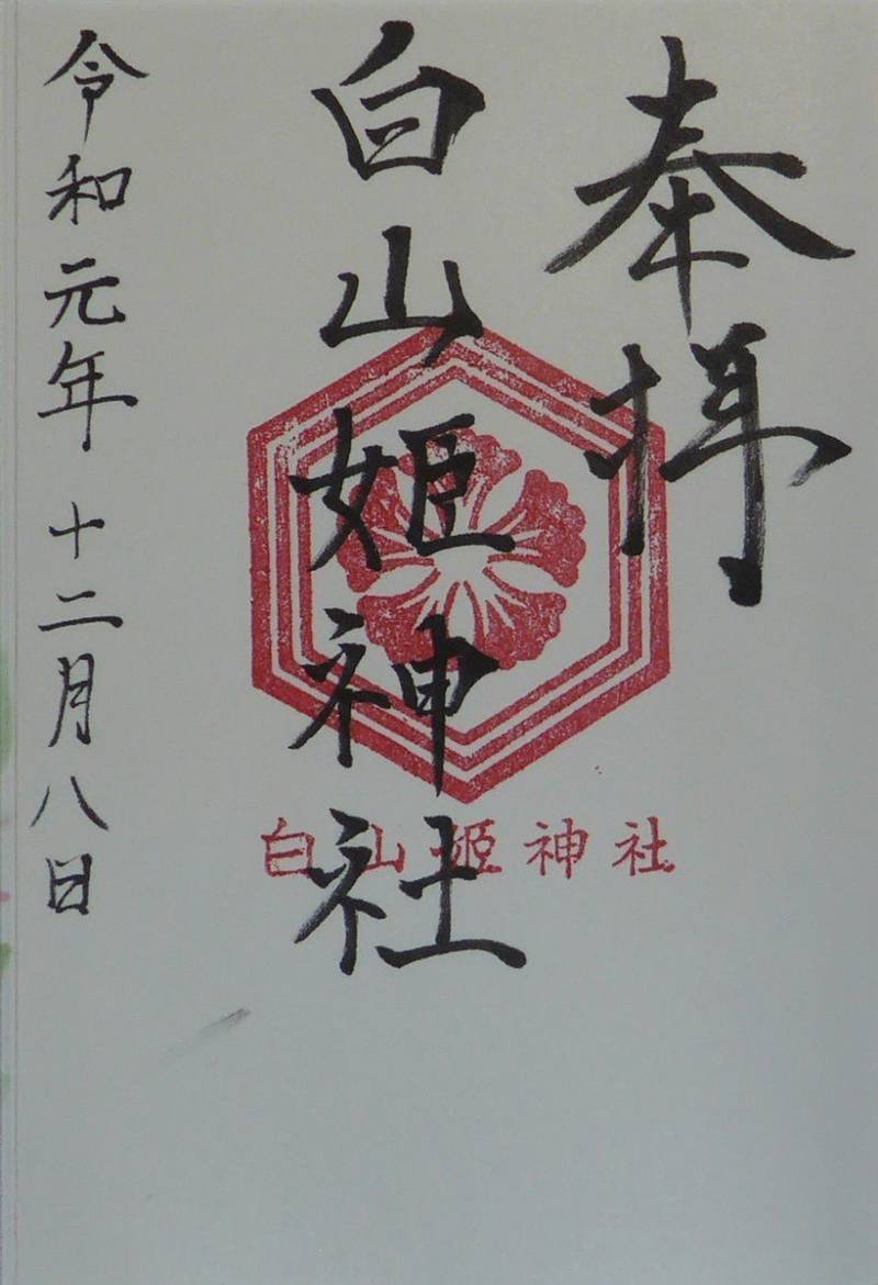 白山姫神社 御朱印 西宮市 兵庫県 Omairi おまいり 白山姫神社 御朱印 西宮市 兵庫県 Omairi おまいり