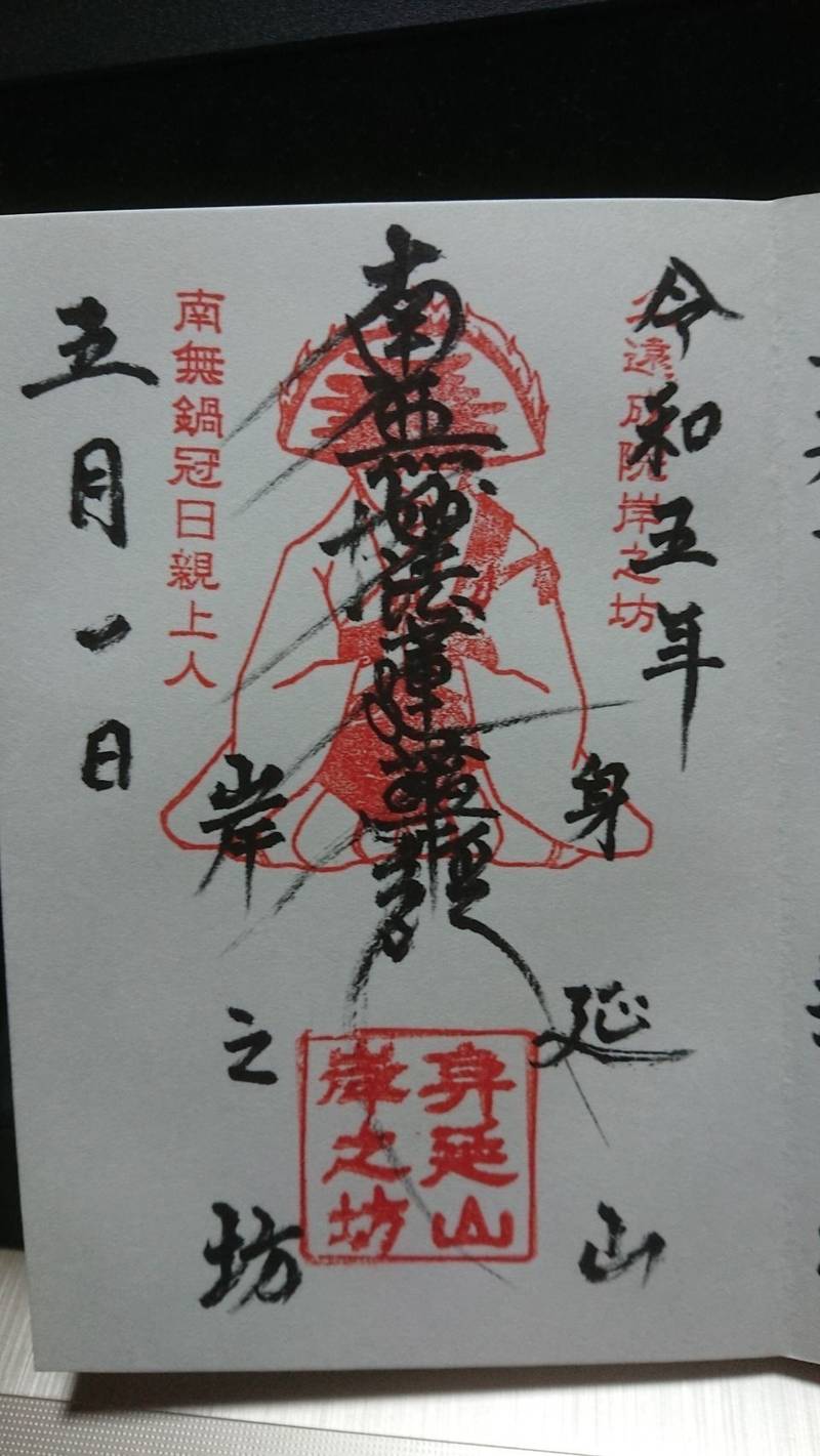岸之坊,山梨県南巨摩郡身延町身延３５９１