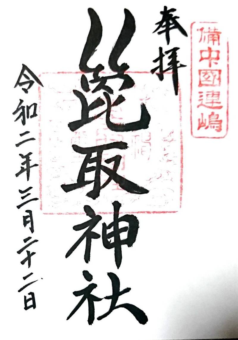 箆取神社の御朱印