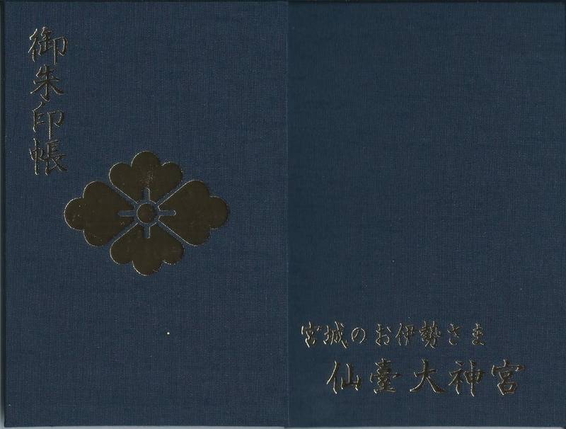 仙台大神宮 御朱印帳 仙台市 宮城県 Omairi おまいり