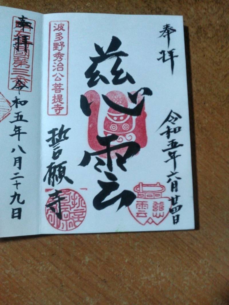 誓願寺,兵庫県丹波篠山市魚屋町４５