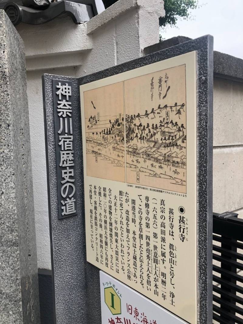 真色山 甚行寺,神奈川県横浜市神奈川区青木町3-9