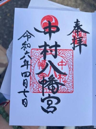 中村八幡宮,御朱印,関東王様