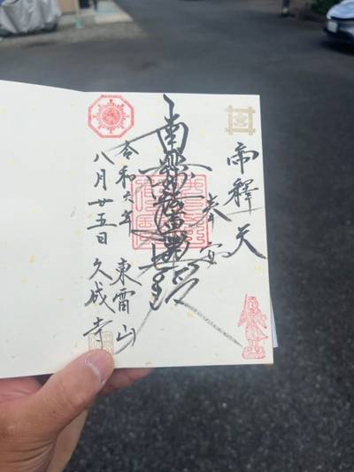 久成寺,御朱印,ヤアスモーラー