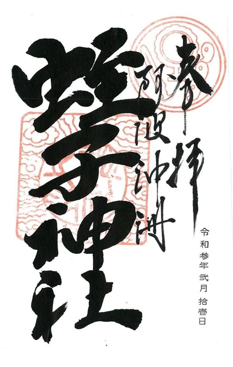 蛭子神社,徳島県徳島市南沖洲1丁目2