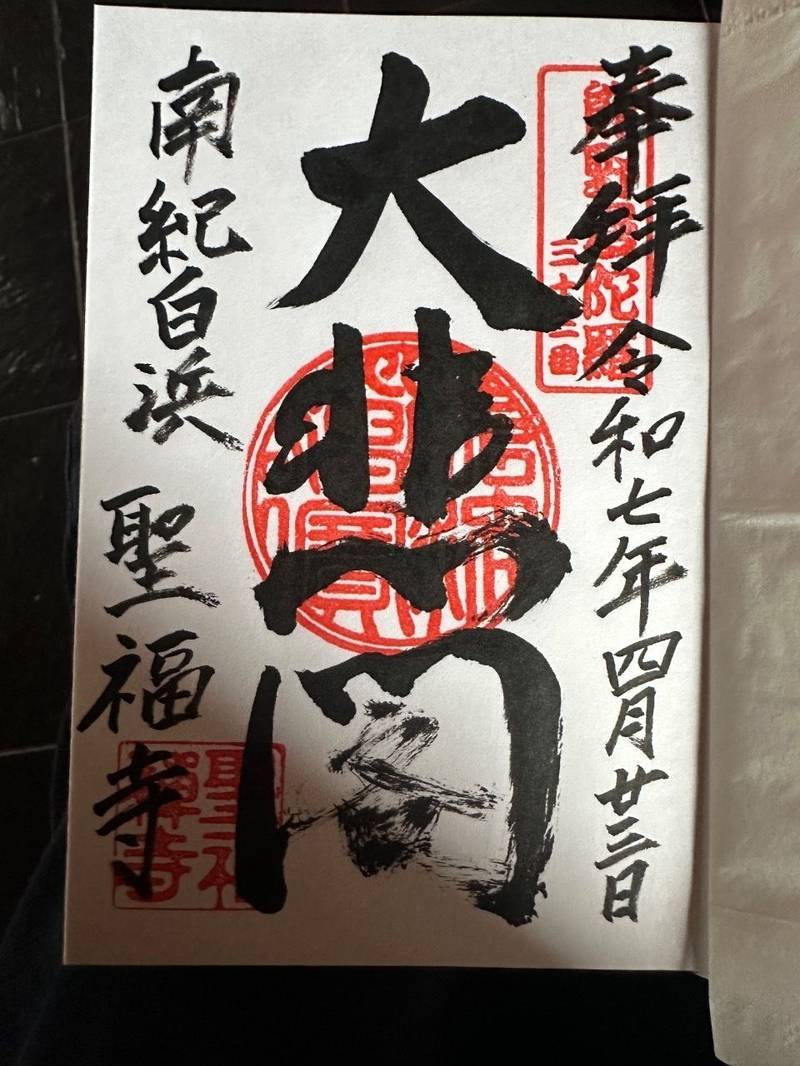 聖福寺,和歌山県西牟婁郡白浜町堅田1211