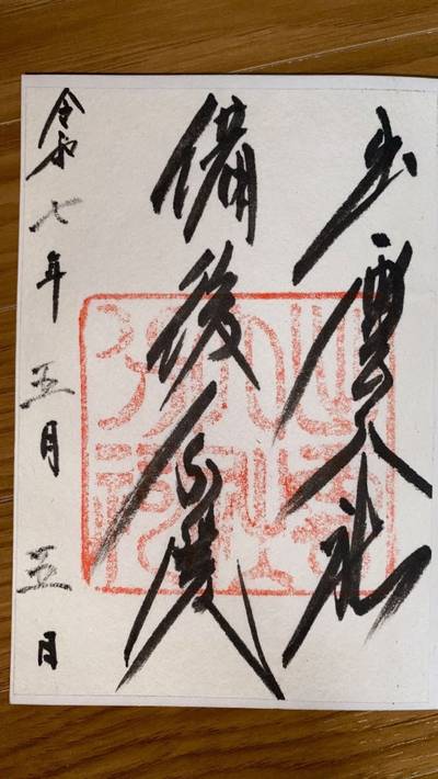 出雲大社備後分院,御朱印,ゆき134