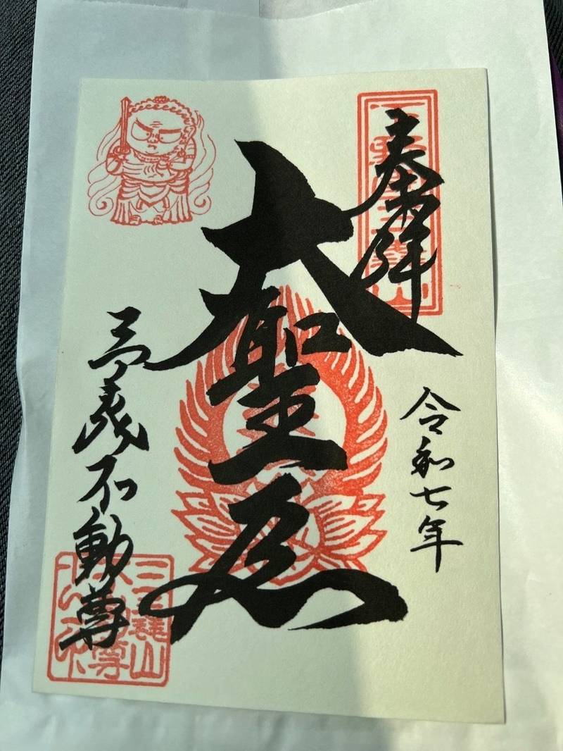 三毳不動尊,栃木県栃木市藤岡町大田和747