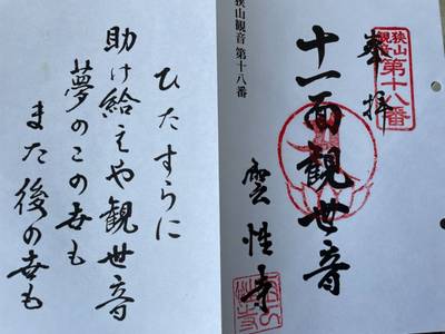 雲性寺,御朱印,mugimama