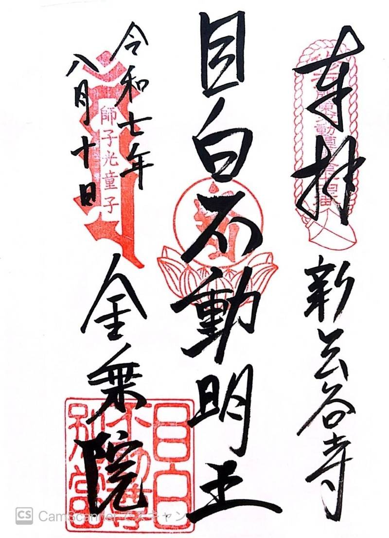 金乗院    (目白不動尊/新長谷寺),東京都豊島区高田2丁目12番39号