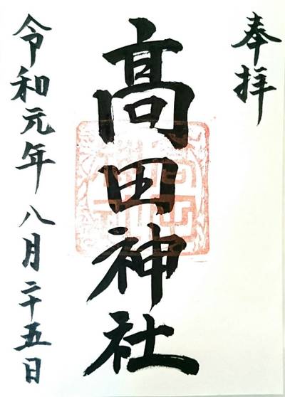 高田神社,御朱印,のっぽのテリー