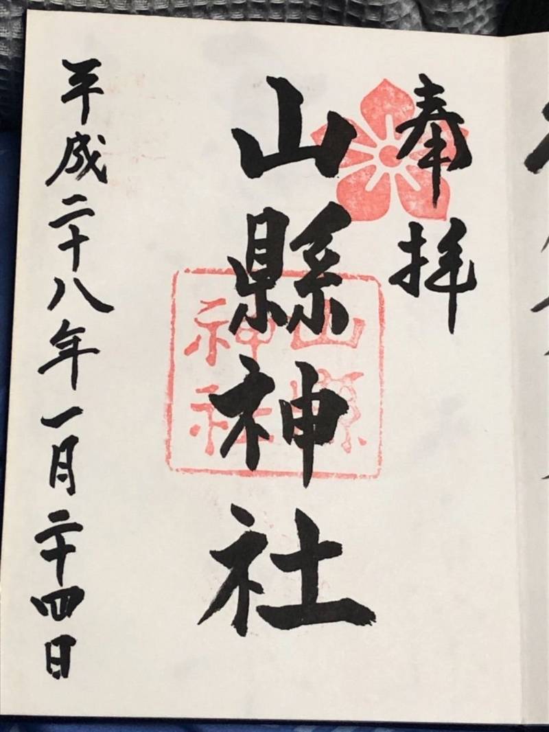 山県神社