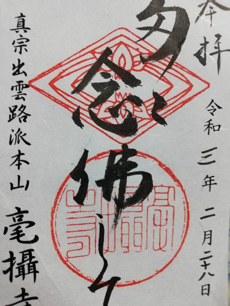 毫摂寺の御朱印