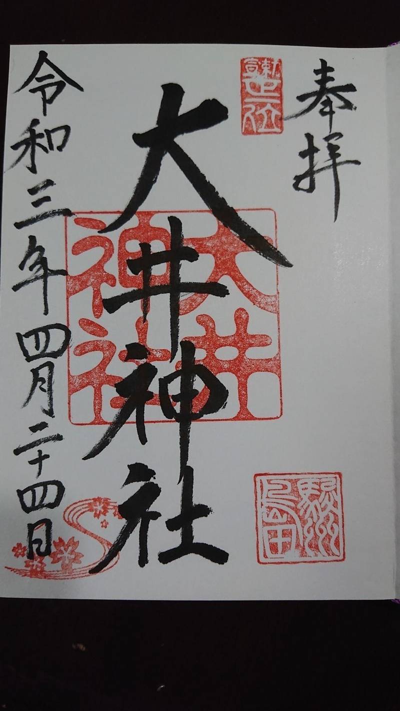 大井神社 御朱印 島田市 静岡県 Omairi おまいり 大井神社 御朱印 島田市 静岡県 Omairi おまいり