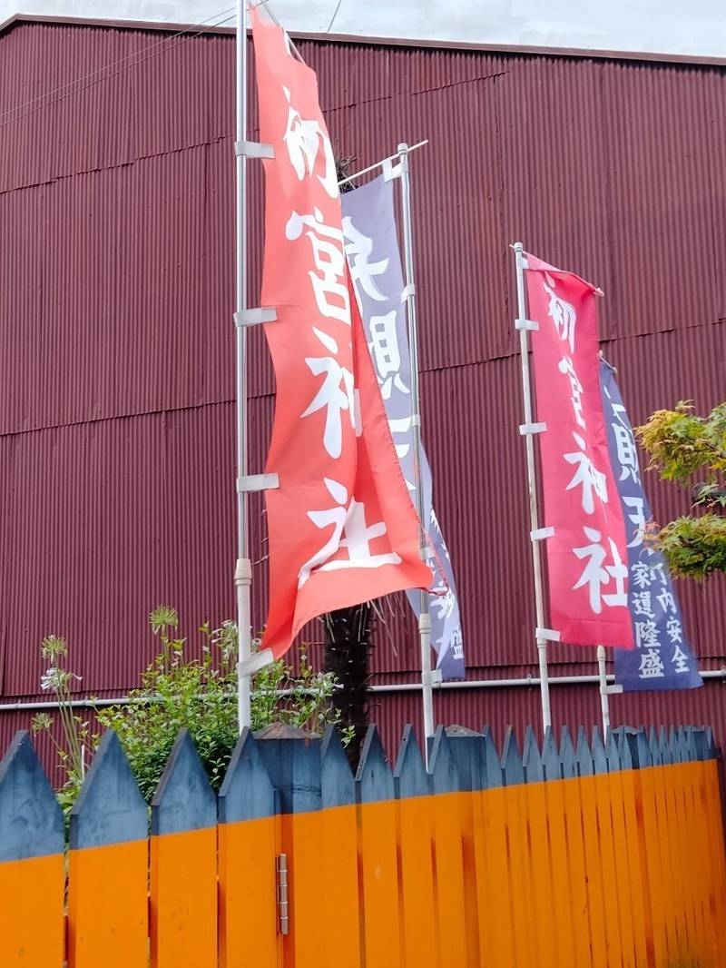 初宮神社,奈良県奈良市鍋屋町１０