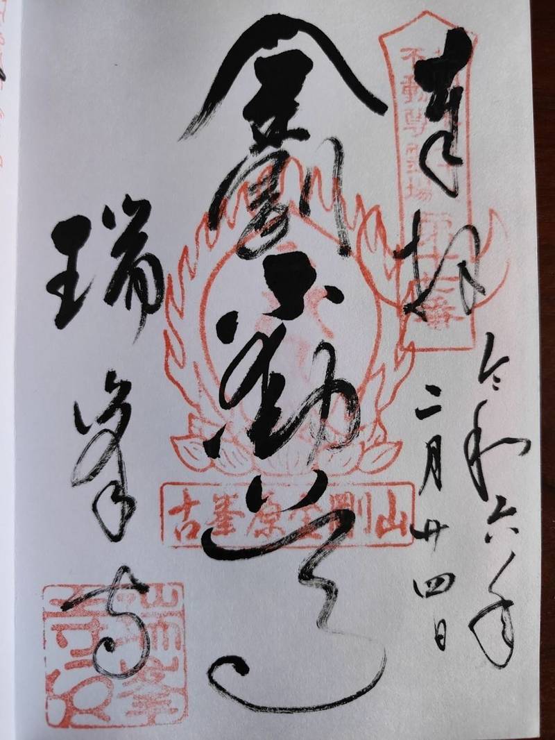 古峯原金剛山 瑞峯寺,栃木県鹿沼市草久2239