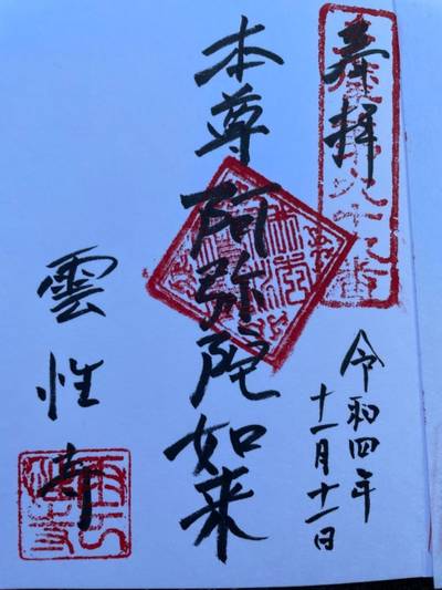 雲性寺,御朱印,mugimama