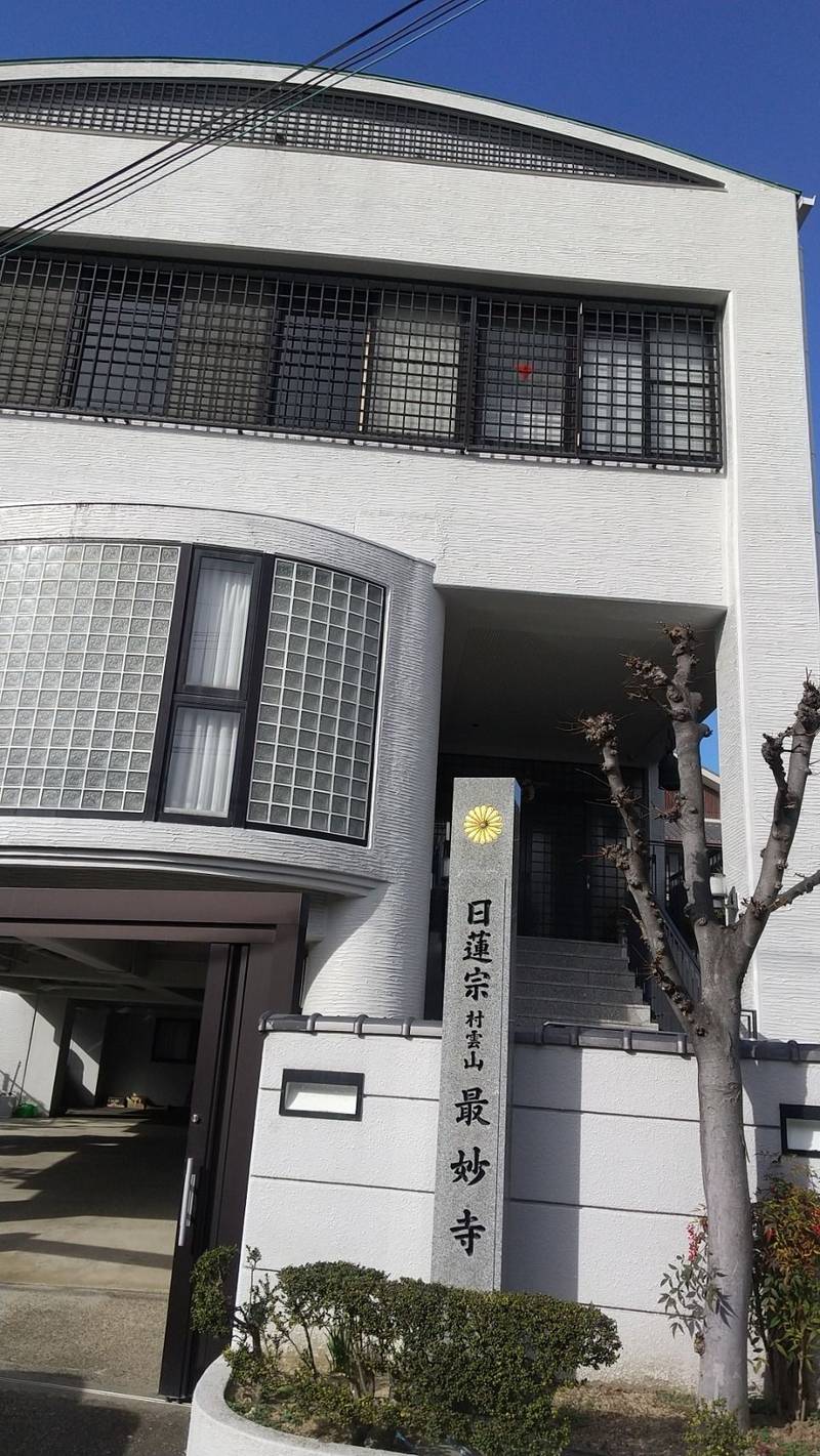 最妙寺,大阪府枚方市村野本町７−１９ 最妙寺