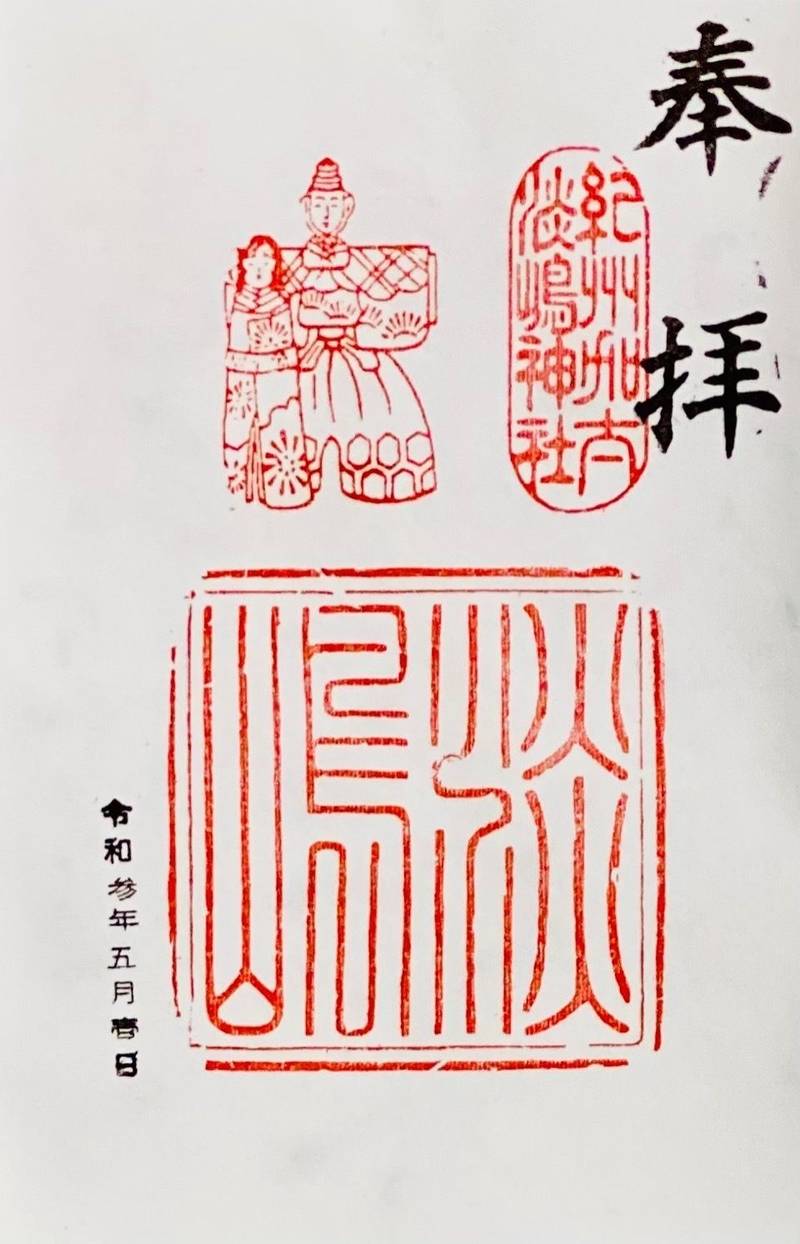 淡嶋神社 御朱印 和歌山市 和歌山県 Omairi おまいり 淡嶋神社 御朱印 和歌山市 和歌山県 Omairi おまいり