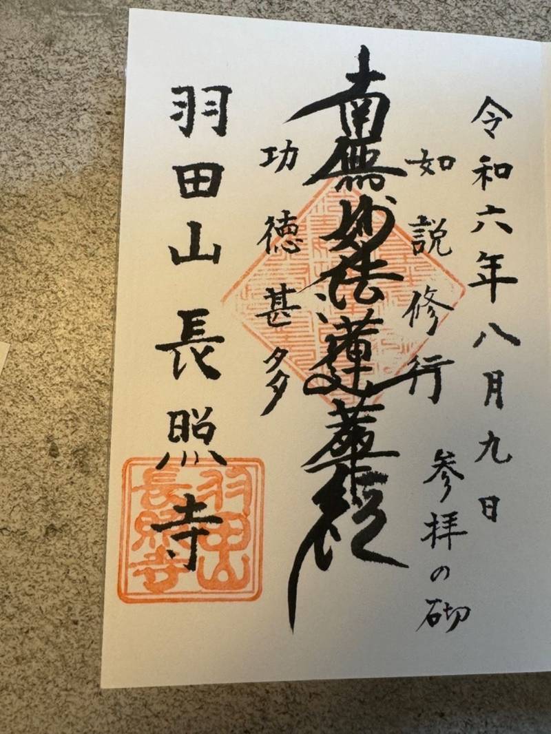 長照寺,東京都大田区本羽田３丁目１４−７