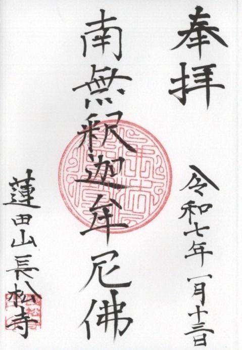 蓮田山 長松寺,埼玉県蓮田市関山3-2-27