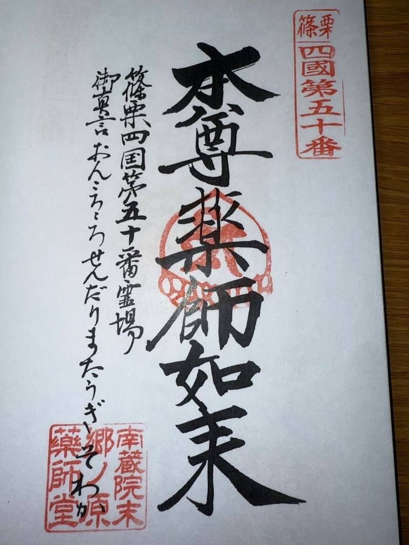 郷ノ原薬師堂,福岡県糟屋郡篠栗町篠栗161