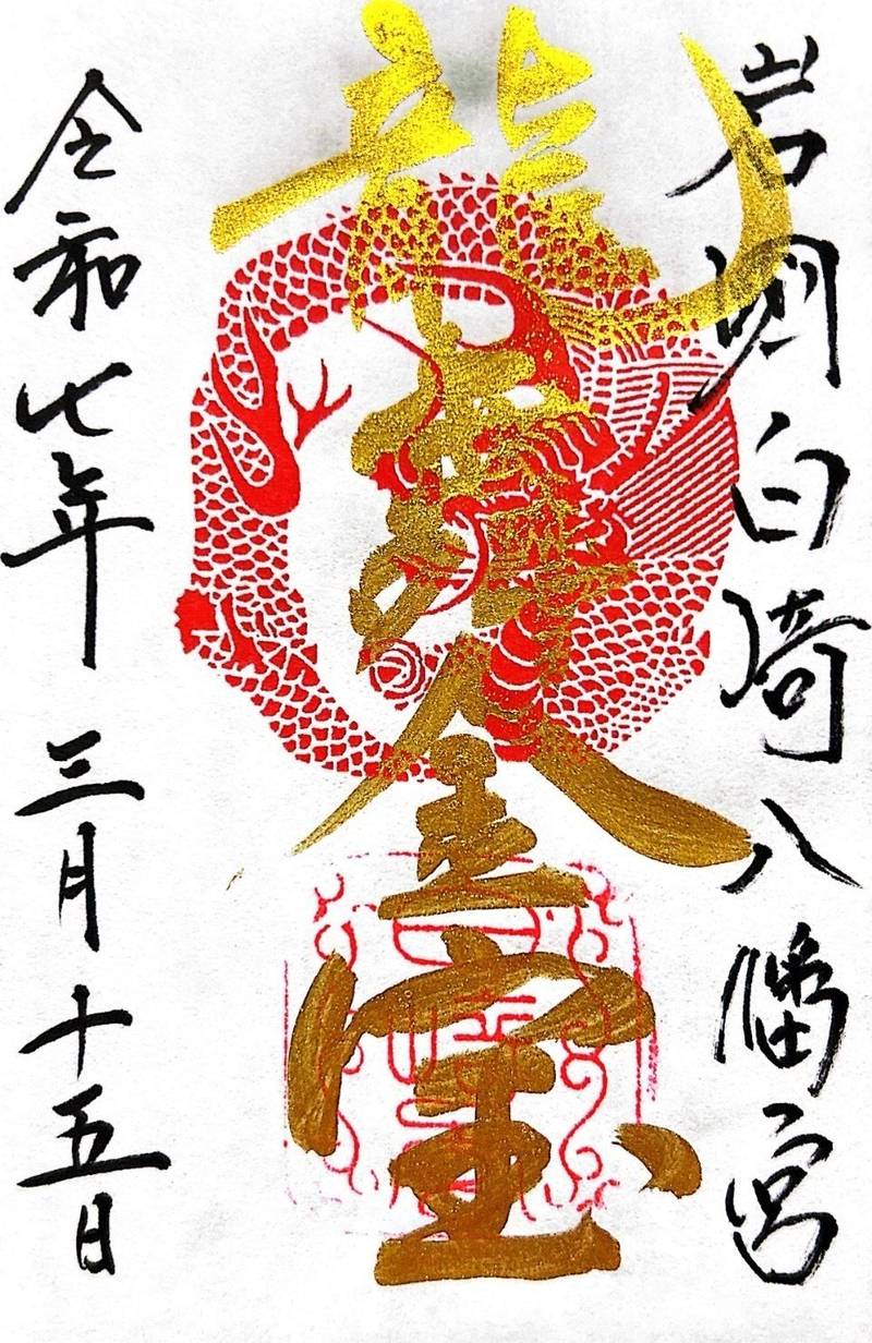 白崎八幡宮,山口県岩国市今津町6丁目12-23