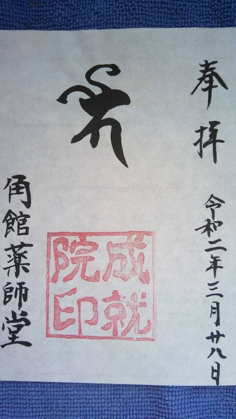 成就院薬師堂,秋田県仙北市角館町西勝楽町3
