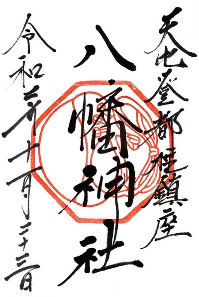 箱崎八幡神社,御朱印,こぐま
