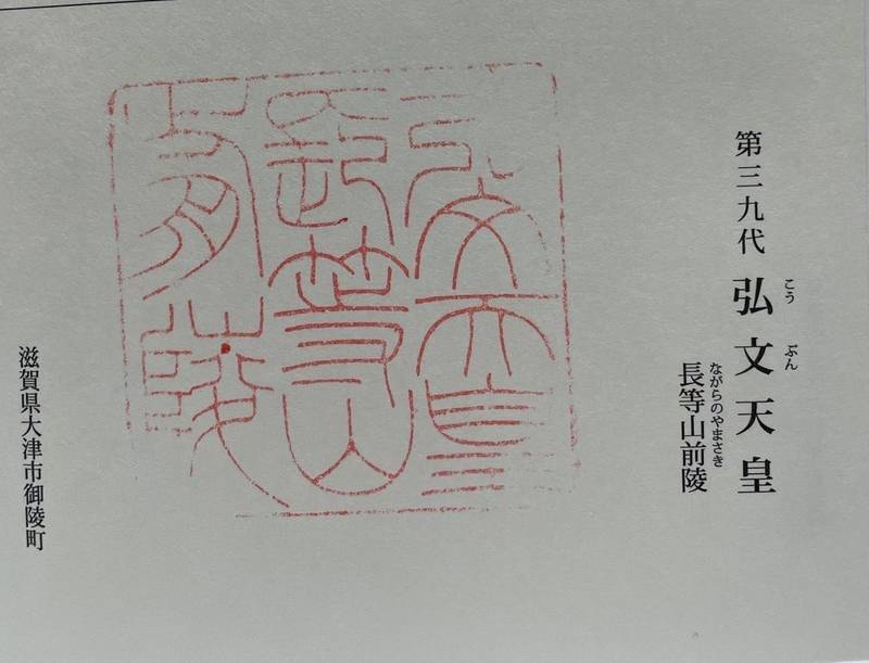 長等山前陵  (弘文天皇陵),滋賀県大津市御陵町