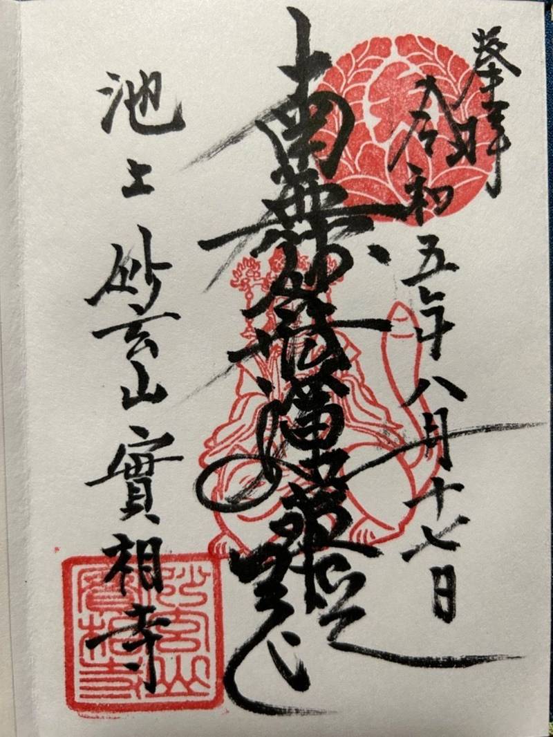 池上實相寺,東京都大田区池上2丁目10−17