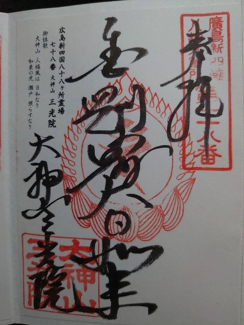 三光院,広島県廿日市市地御前4-5-8