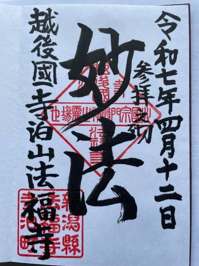 法福寺,御朱印,なかじぃ