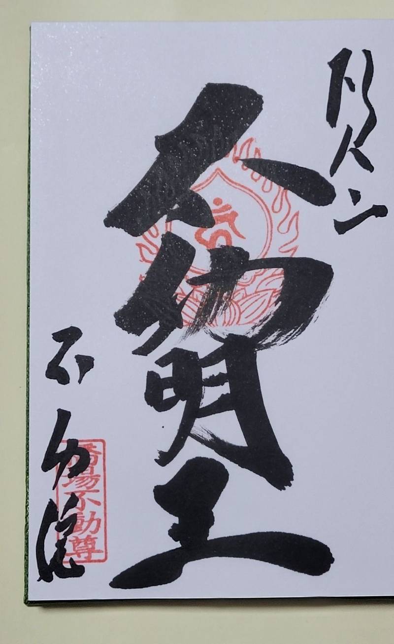 橋場寺不動院  (橋場不動尊),東京都台東区橋場2-14-19