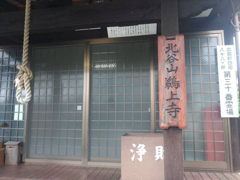 鵜上寺,広島県安芸郡府中町石井城２丁目１１−８