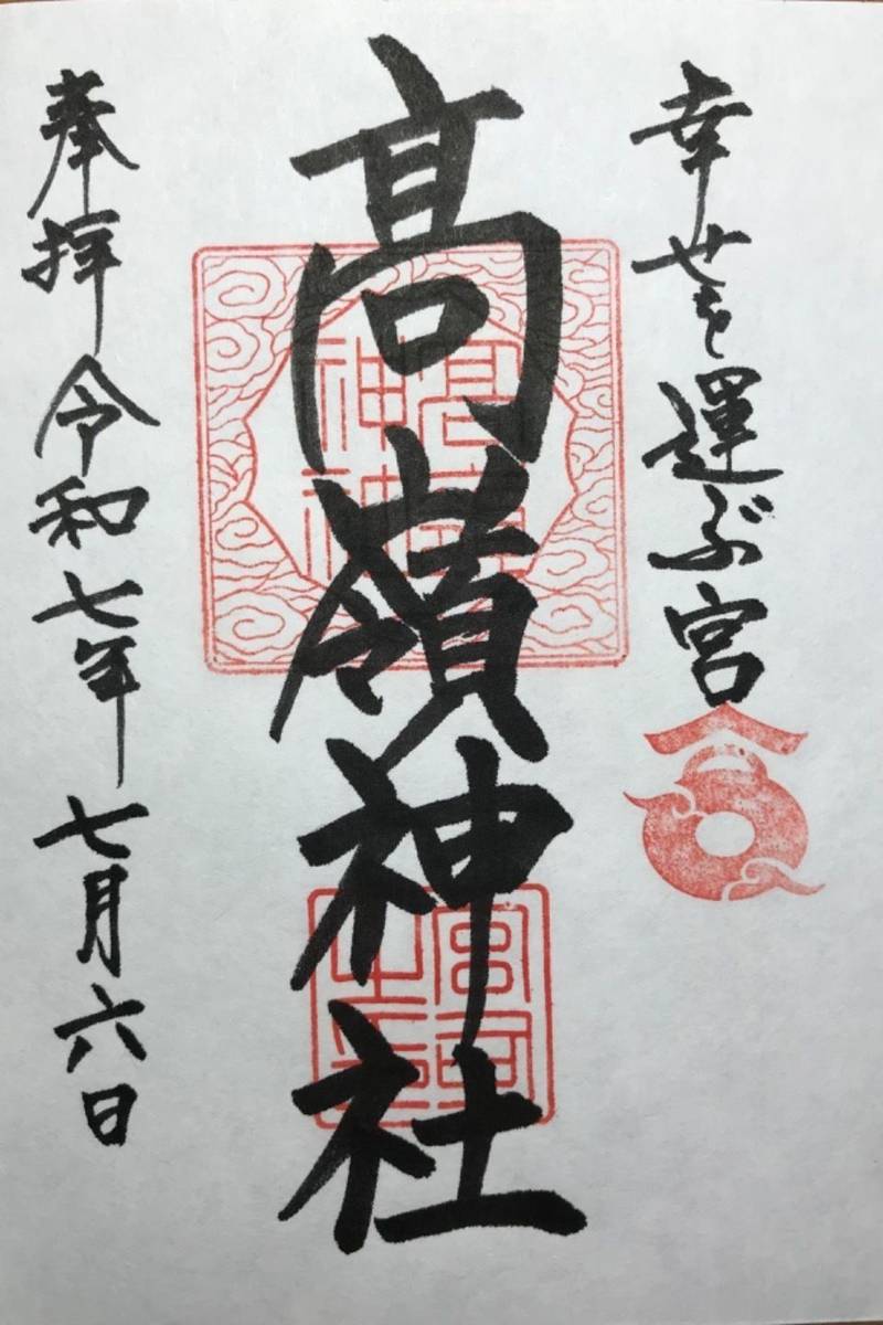 高嶺神社,兵庫県赤穂郡上郡町山野里2745