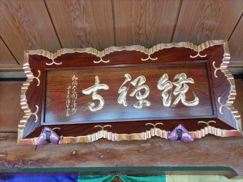 統禪寺,宮城県石巻市鹿又梅木屋敷19