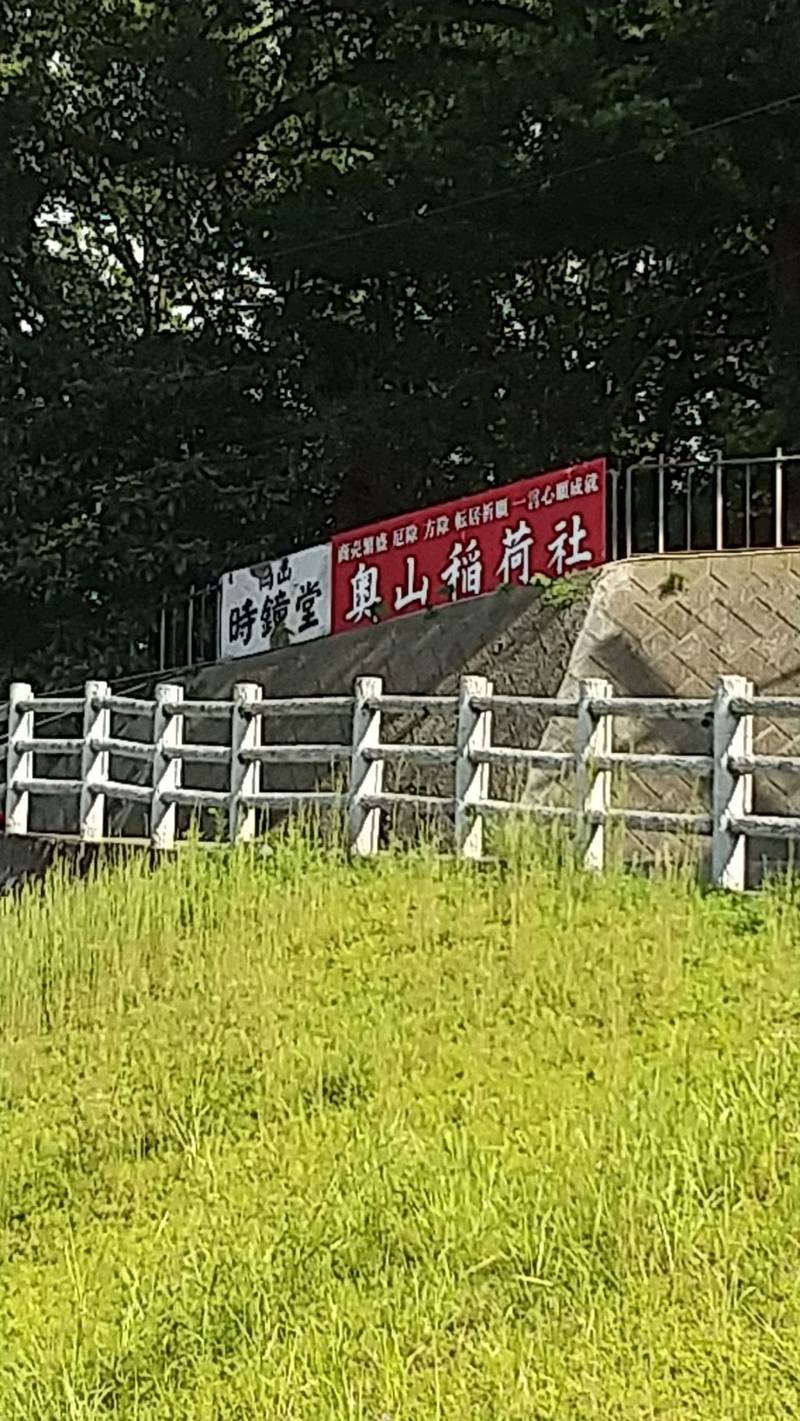 奥山稲荷神社,和歌山県和歌山市吹上１丁目４