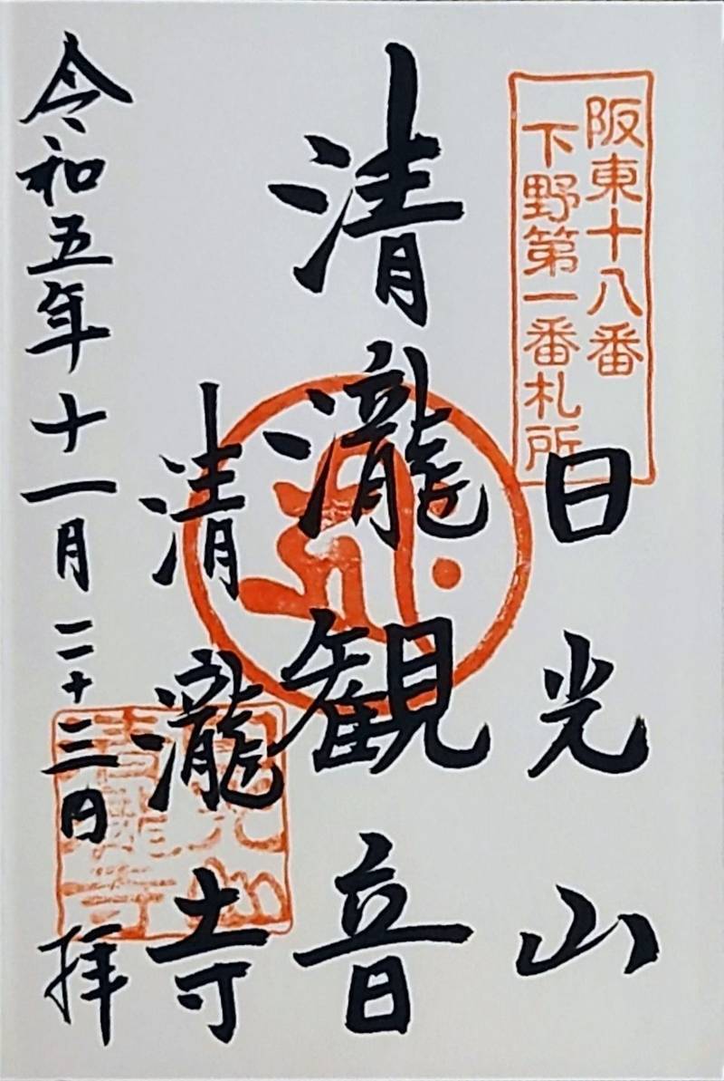 清瀧寺,栃木県日光市清滝町1-9-27