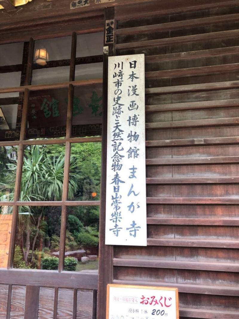 春日山 常楽寺 まんが寺 見どころ Omairi おまいり 春日山 常楽寺 まんが寺 見どころ Omairi おまいり
