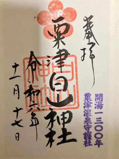 粟津白山神社,御朱印,11293hy